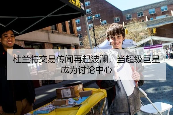 杜兰特交易传闻再起波澜，当超级巨星成为讨论中心