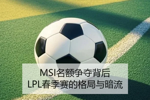 MSI名额争夺背后 LPL春季赛的格局与暗流